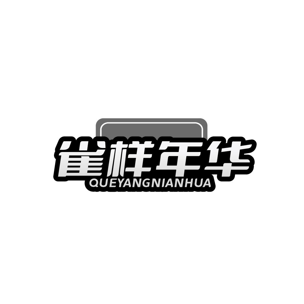 雀样年华