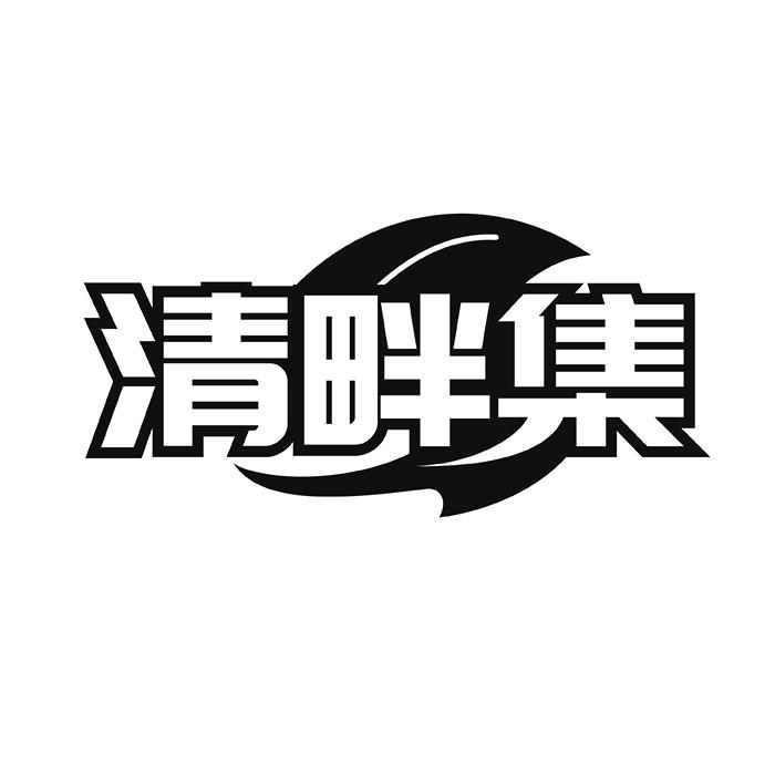 清畔集