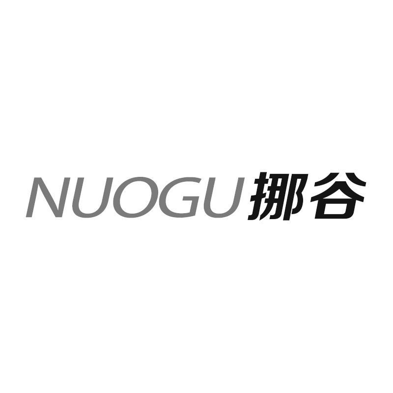 挪谷
