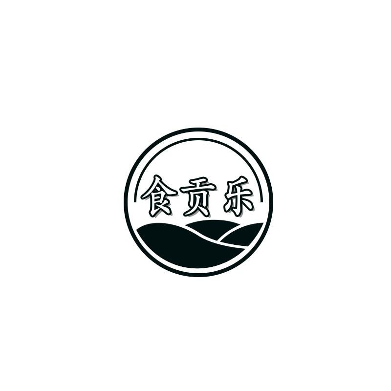 食贡乐