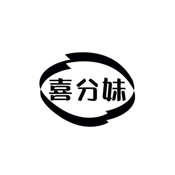 喜分妹