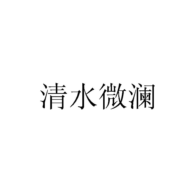 清水微澜