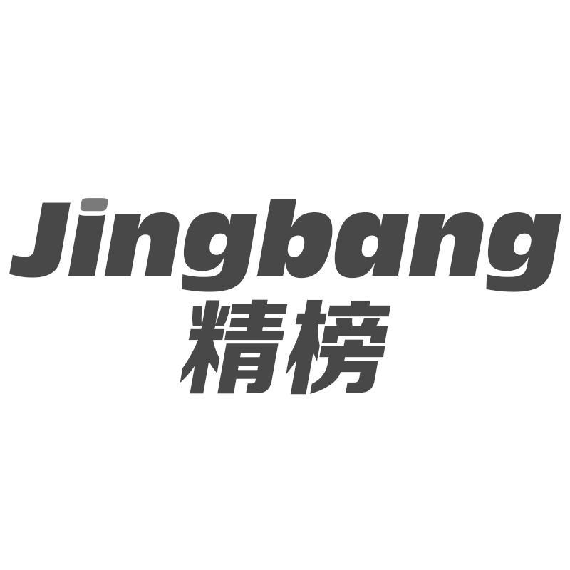 精榜