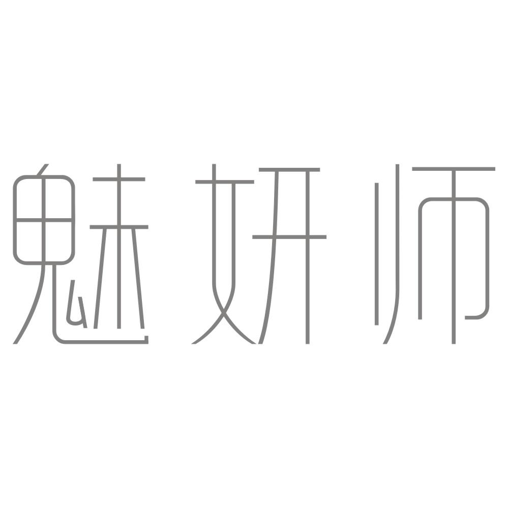 魅妍师