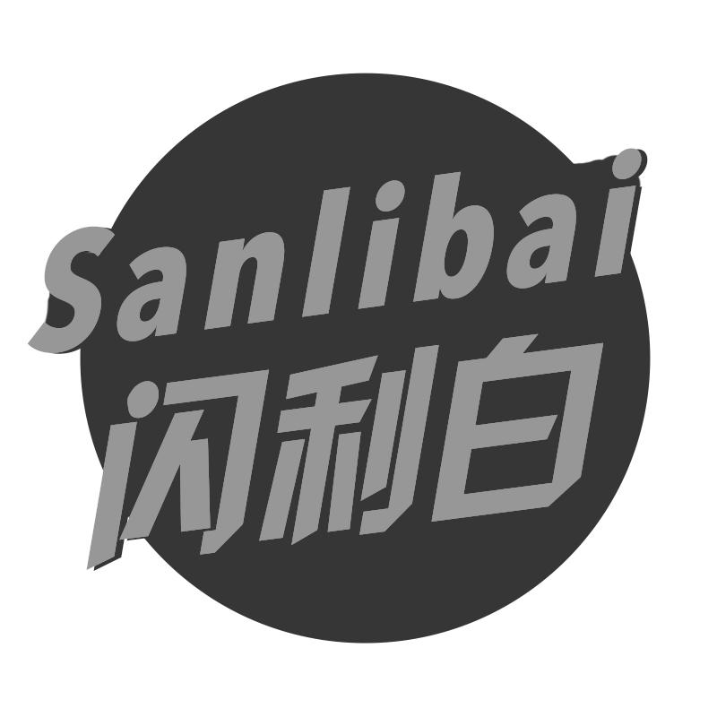 闪利白