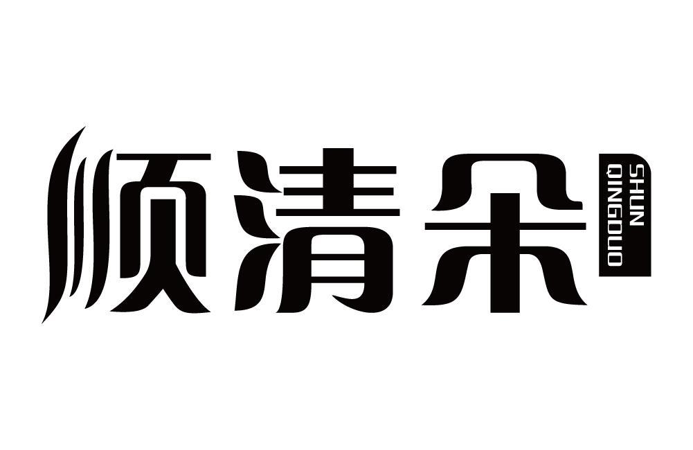 顺清朵