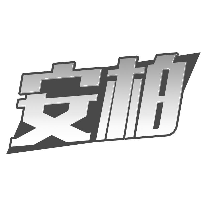 安柏
