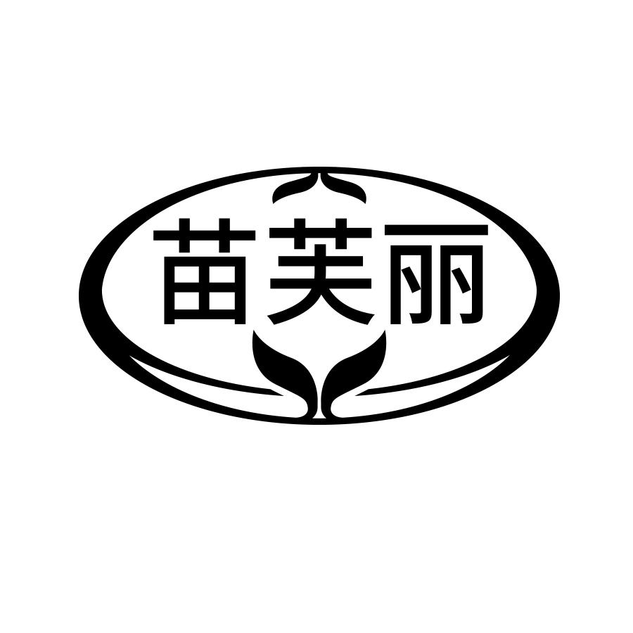 苗芙丽