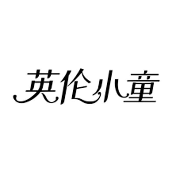 英伦小童