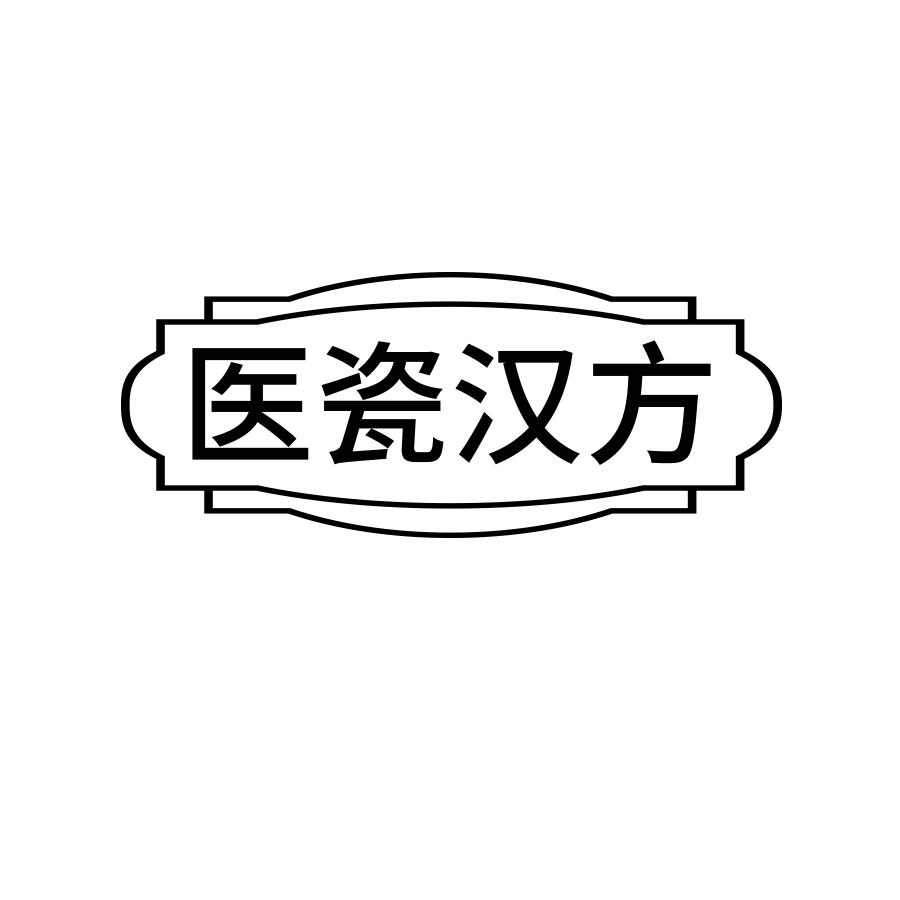 医瓷汉方
