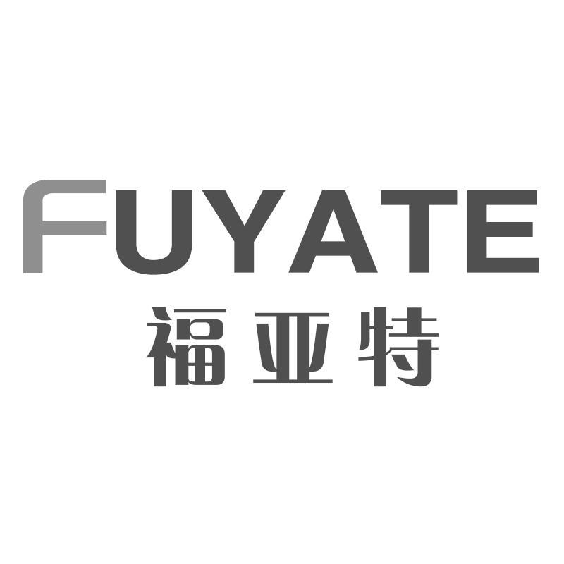 福亚特
