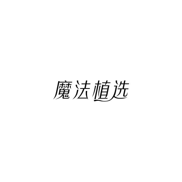 魔法植选