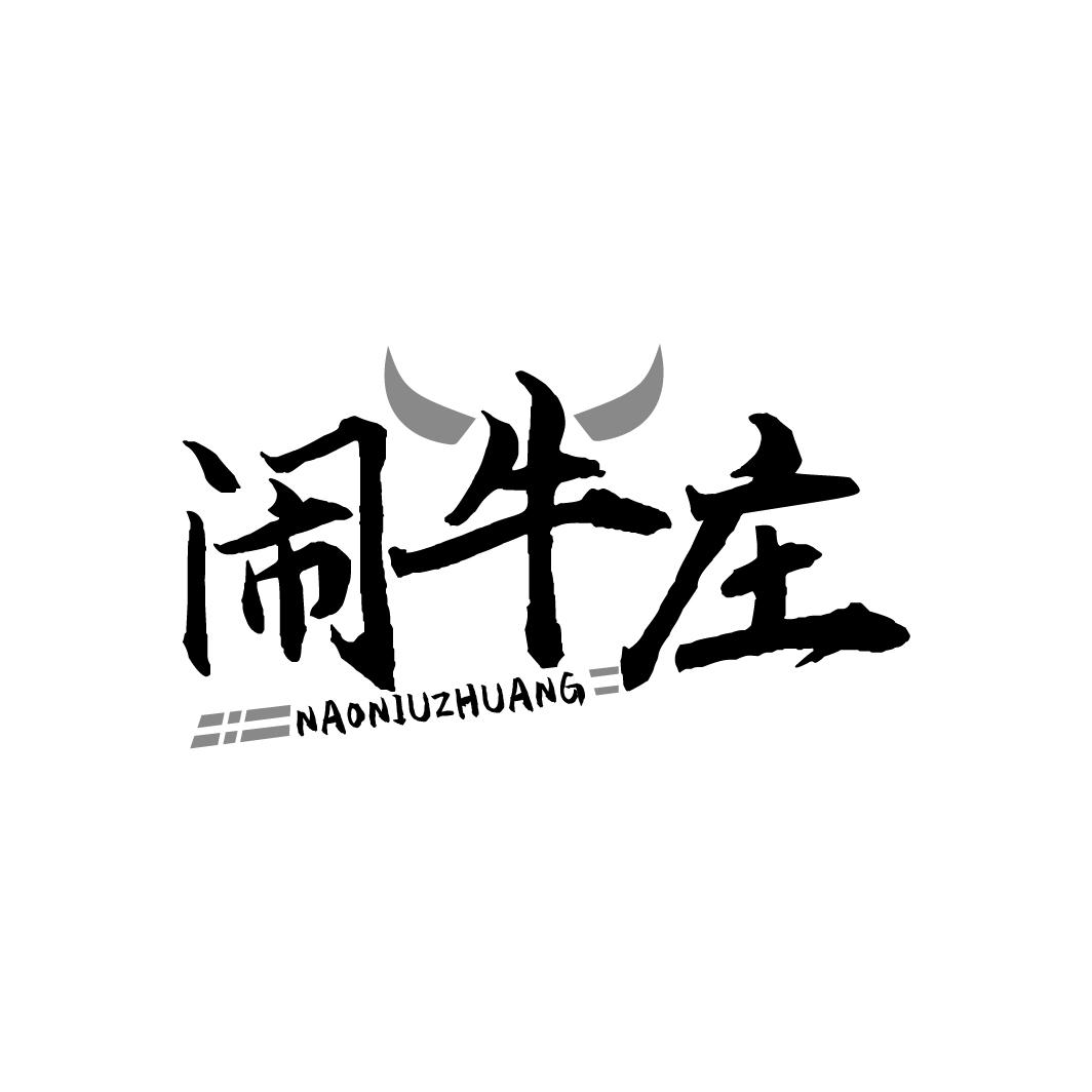 闹牛庄