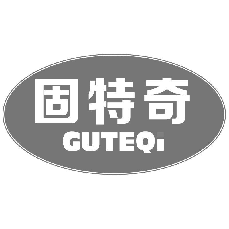 固特奇