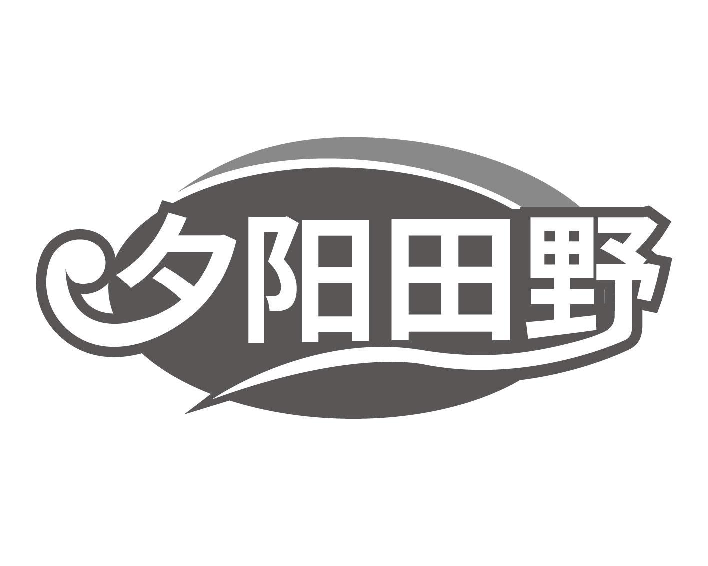 夕阳田野