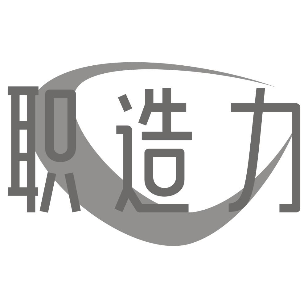职造力