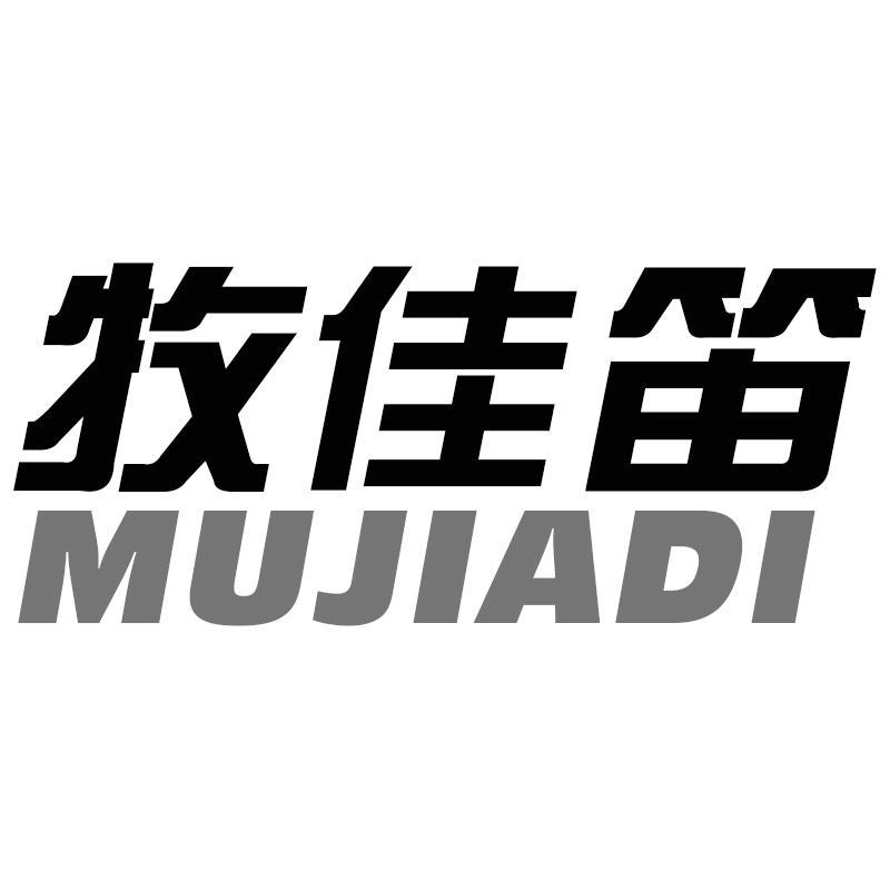 牧佳笛