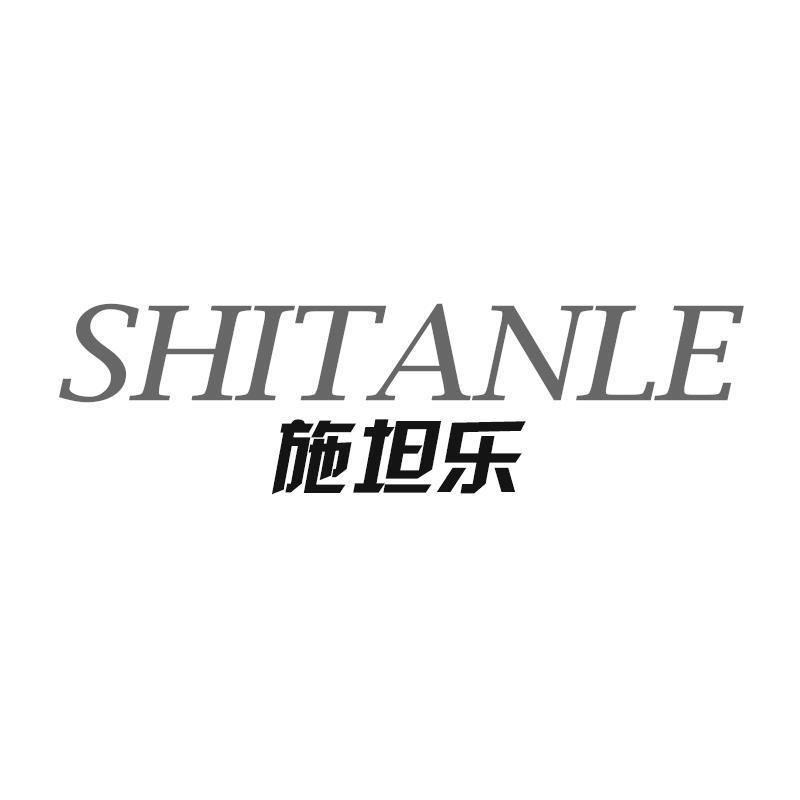 施坦乐