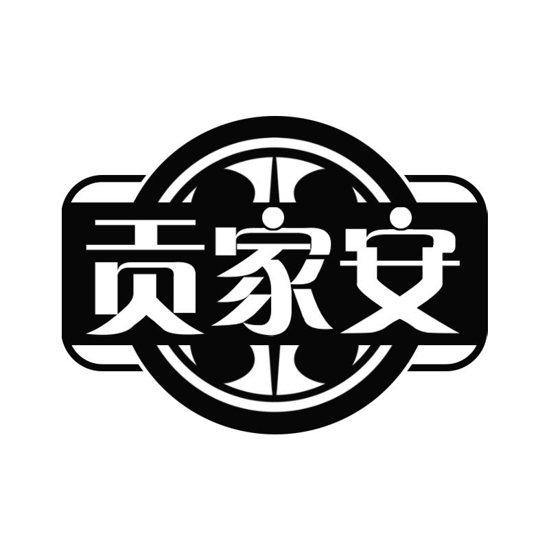 贡家安