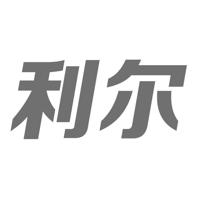 利尔