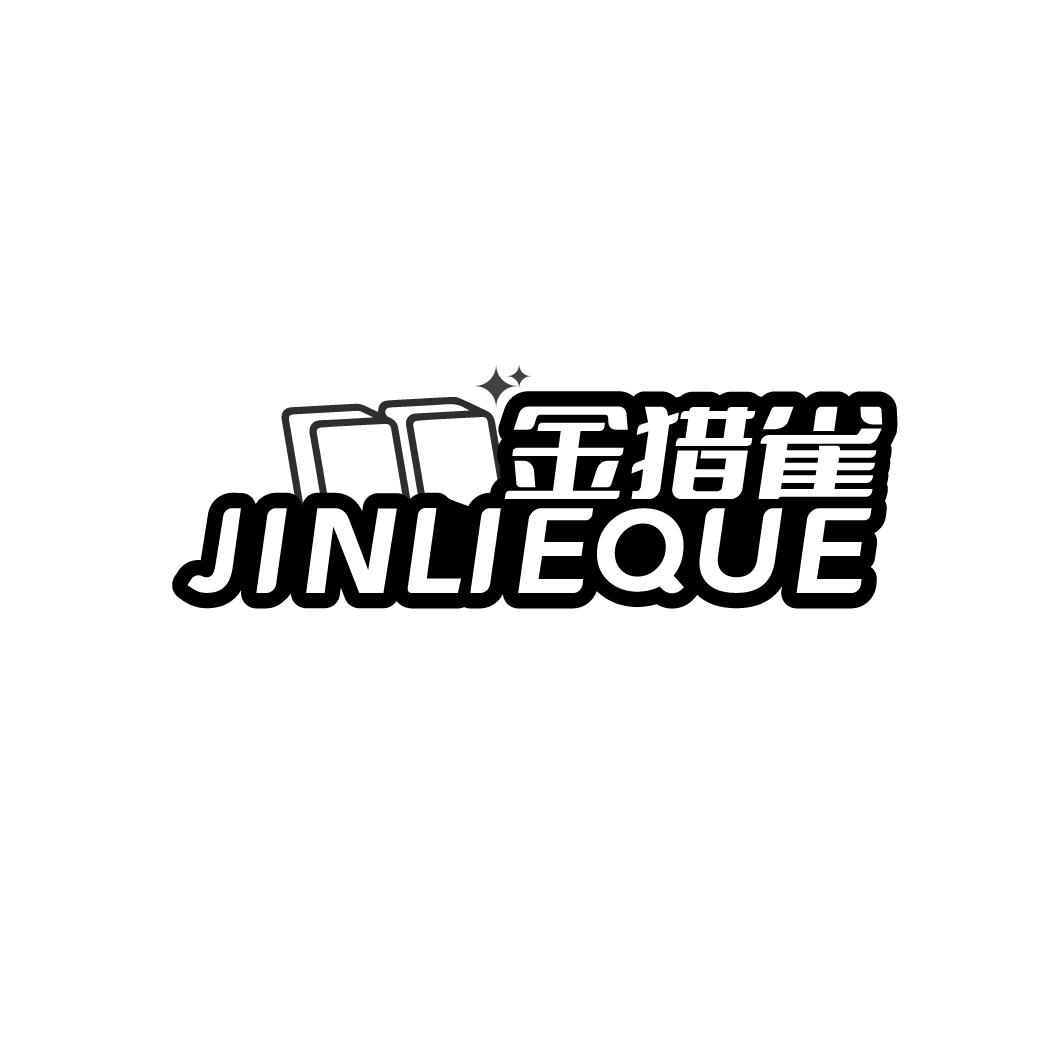 金猎雀
JINLIEQUE