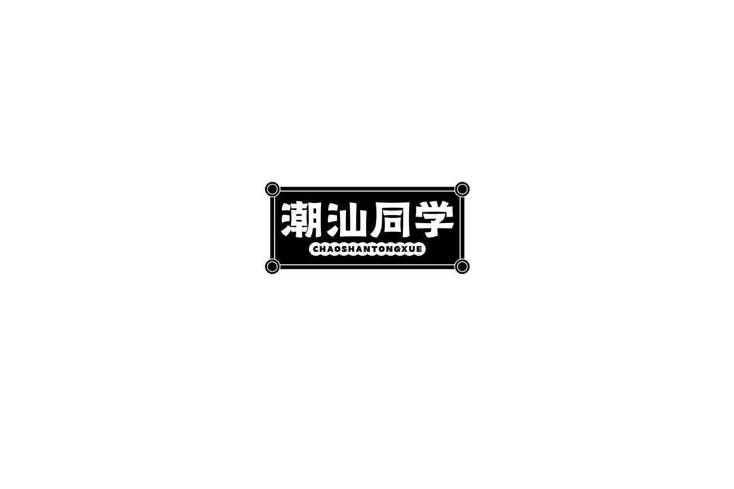 潮汕同学
