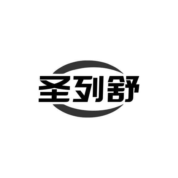 圣列舒