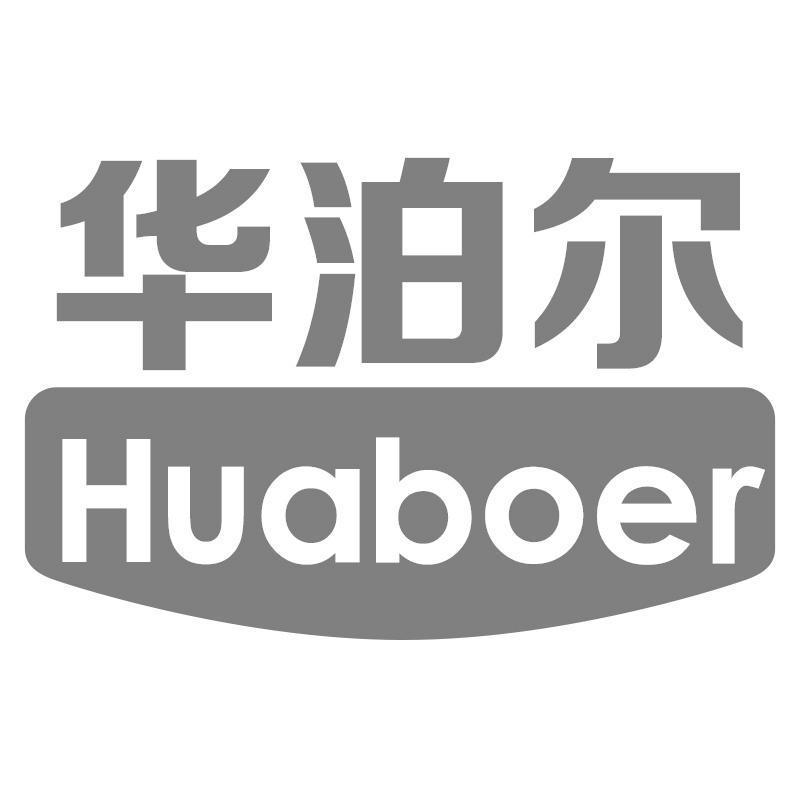 华泊尔