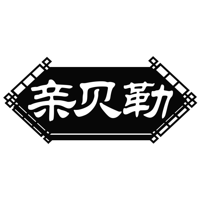 亲贝勒