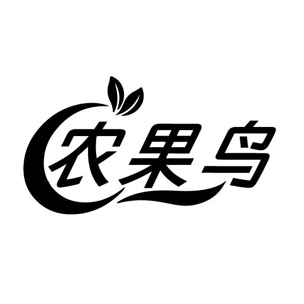 农果鸟