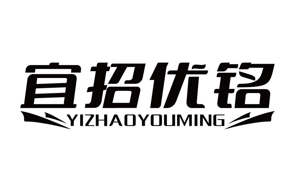 宜招优铭