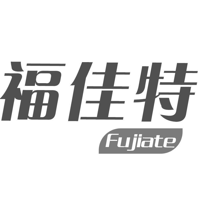 福佳特