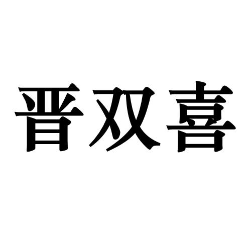 晋双喜