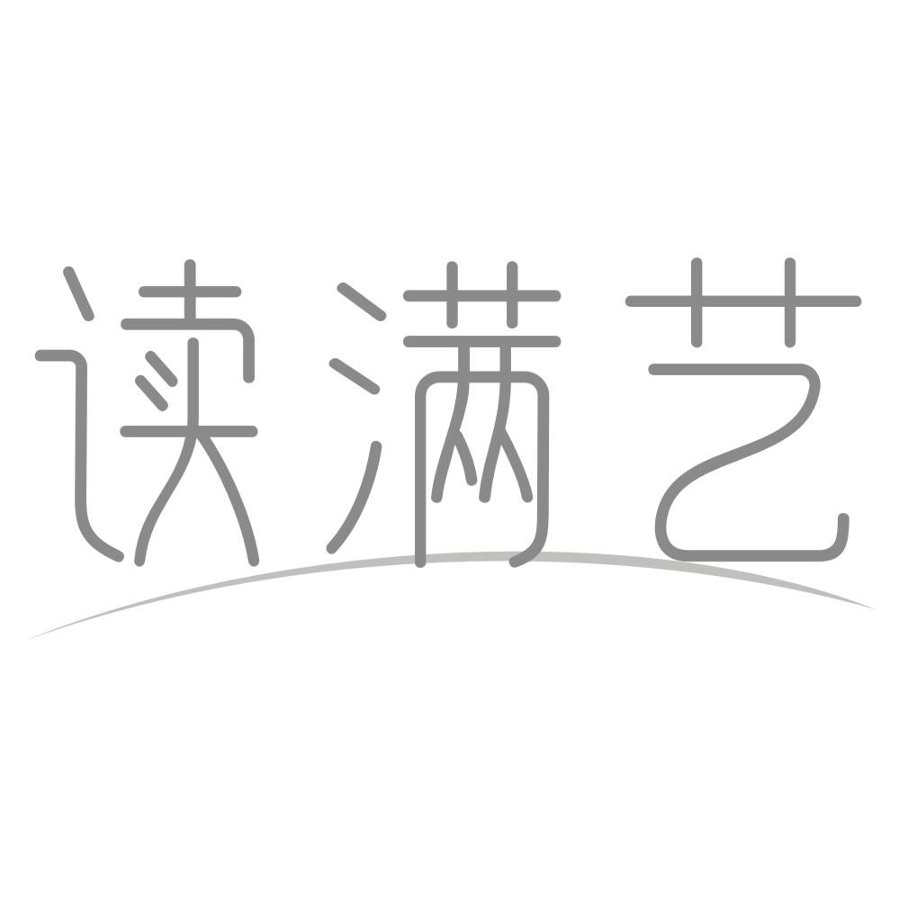 读满艺