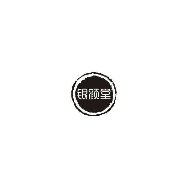 银颜堂