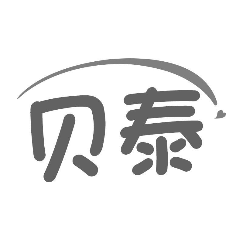 贝泰