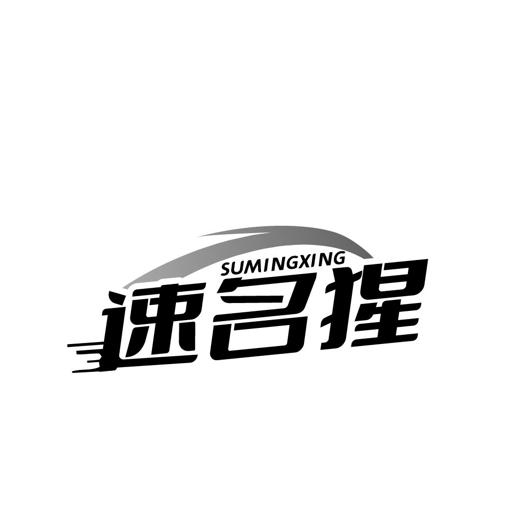 速名猩
SUMINGXING