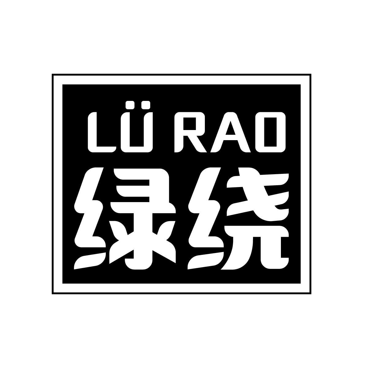 绿绕