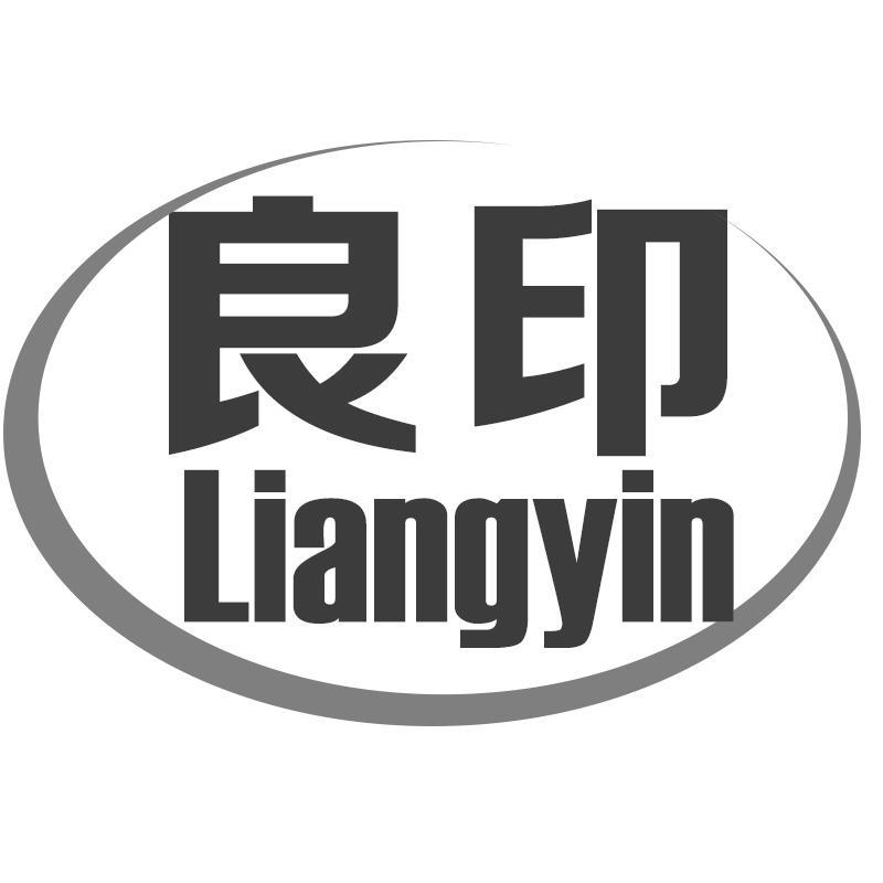 良印