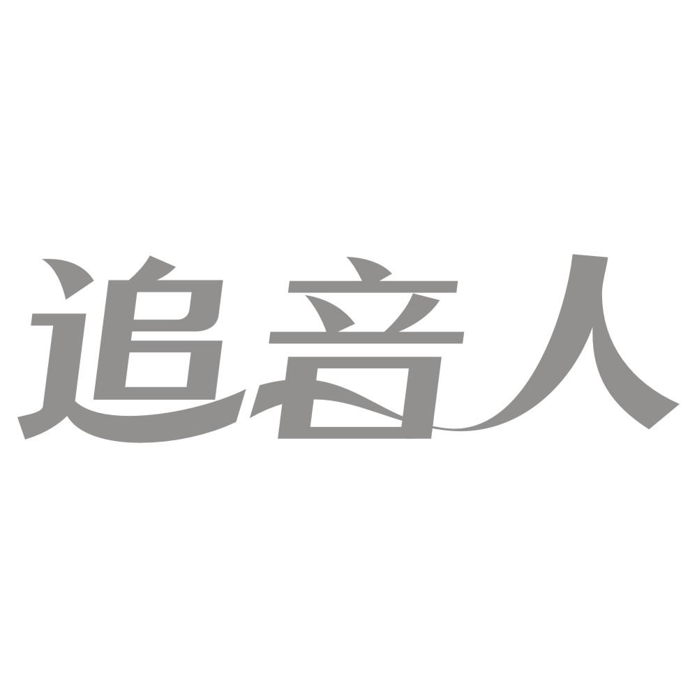 追音人