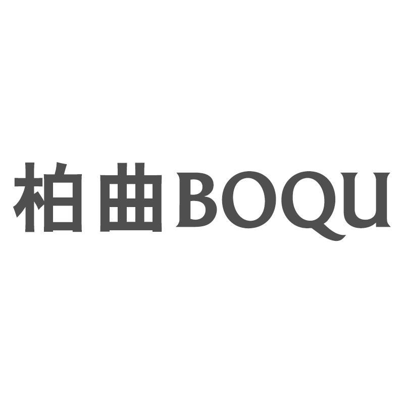 柏曲