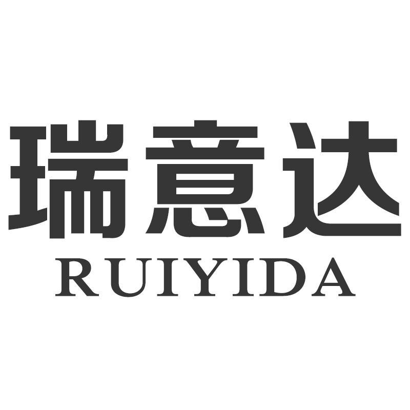 瑞意达