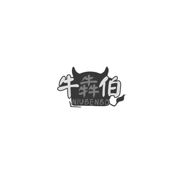 牛犇伯