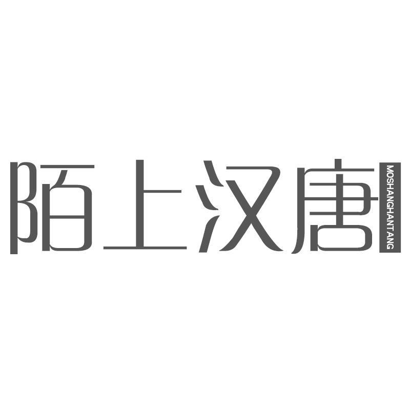 陌上汉唐