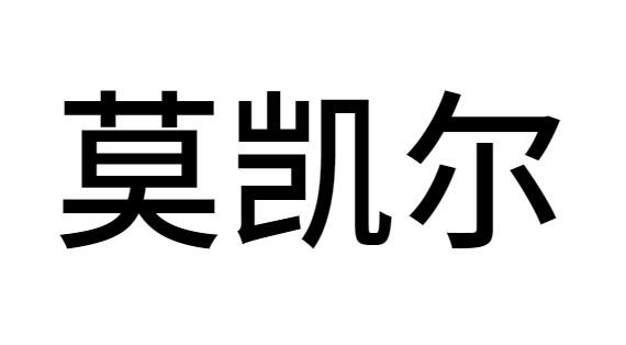 莫凯尔