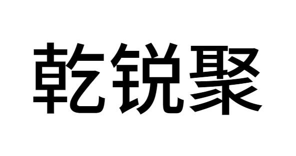 乾锐聚