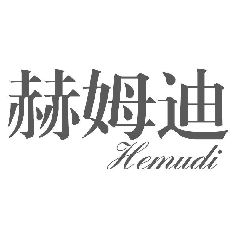 赫姆迪