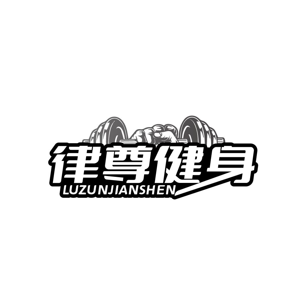 律尊健身 
LUZUNJIANSHEN
