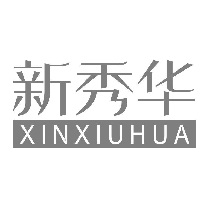 新秀华