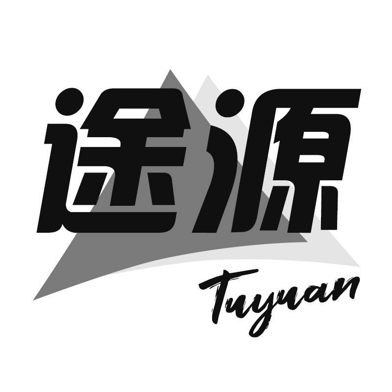 途源